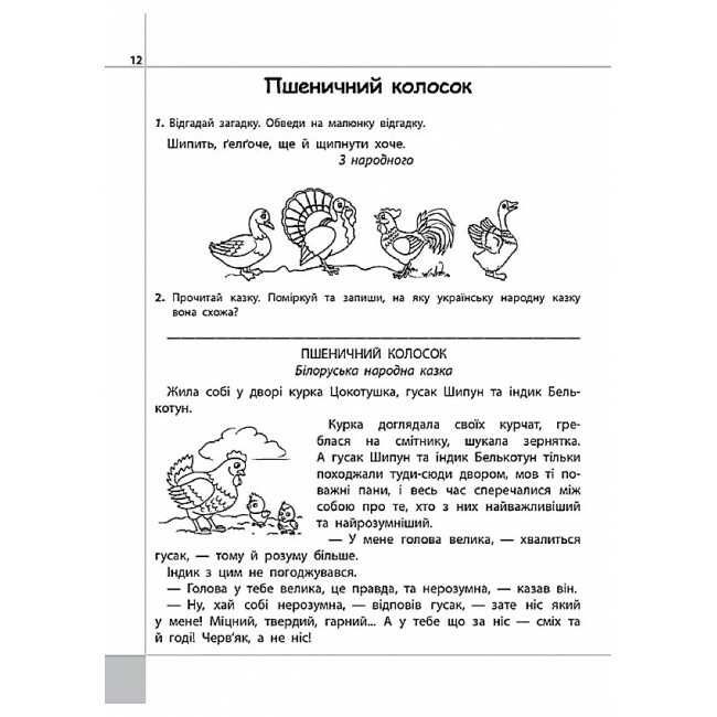 Посібник Читаємо розуміємо творимо Названий батько 2 клас 2 рівень НУШ Авт: Л.М. Шевчук Вид-во: АССА - фото 4