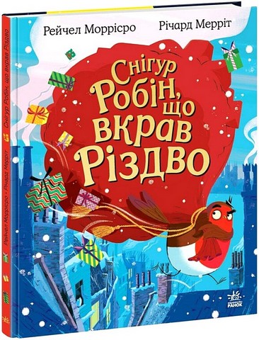 Снігур Робін, що вкрав Різдво Авт: Рейчел Моррісро Вид-во: Ранок - фото 1