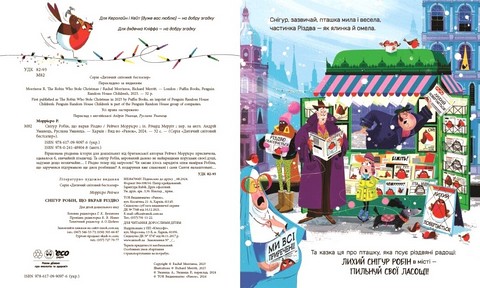 Снігур Робін, що вкрав Різдво Авт: Рейчел Моррісро Вид-во: Ранок - фото 2