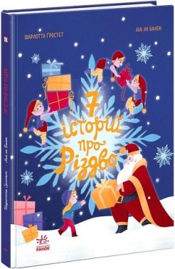 Сім історій про Різдво Авт: Шарлотта Ґростет Вид-во: Ранок Сім історій про Різдво Авт: Шарлотта Ґростет Вид-во: Ранок