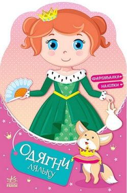 Одягни ляльку Принцеса Злата у казці Вид-во: Ранок - Чорна П'ятниця акційні товари