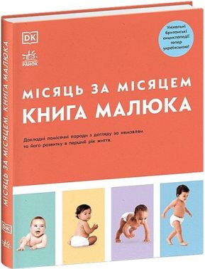 Книга малюка Місяць за місяцем Авт: Колектив авторів Dorling Kindersley Вид-во: Ранок Книга малюка Місяць за місяцем Авт: Колектив авторів Dorling Kindersley Вид-во: Ранок