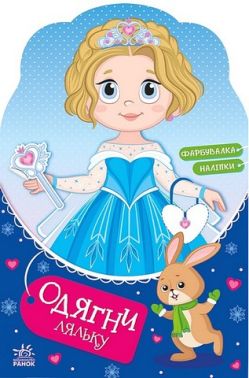 Одягни ляльку Крихітка Софія на маскараді Вид-во: Ранок - Чорна П'ятниця акційні товари