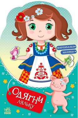 Одягни ляльку Україночка Стефанія у бабусі Вид-во: Ранок - Чорна П'ятниця акційні товари