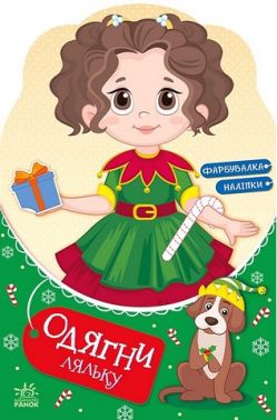 Одягни ляльку Модниця Аліса на карнавалі Вид-во: Ранок - Чорна П'ятниця акційні товари