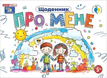 Щоденник Про мене 5+ Вид-во: Ранок