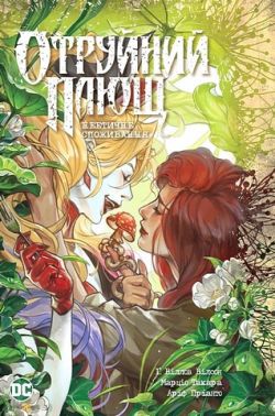 Отруйний Плющ Книга 2 Неетичне споживання Авт: Ґ. Віллов Вілсон М. Такара А. Пріанто Вид-во: Рідна Мова Отруйний Плющ Книга 2 Неетичне споживання Авт: Ґ. Віллов Вілсон М. Такара А. Пріанто Вид-во: Рідна Мова