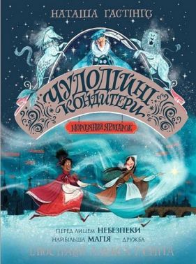 Чудодійні кондитери Книга 1 Морозяний Ярмарок Авт: Наташа Гастінгс Вид-во: Жорж Чудодійні кондитери Книга 1 Морозяний Ярмарок Авт: Наташа Гастінгс Вид-во: Жорж