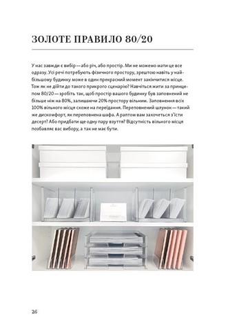 Перетвори свій дім і життя Авт: Клеа Ширер Джоанна Теплін Вид-во: ArtHuss - фото 10