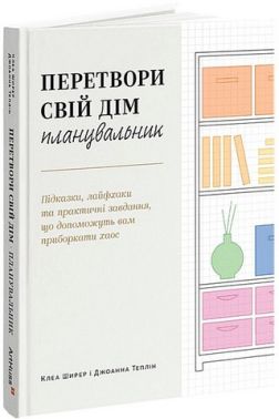 Планувальник Перетвори свій дім Авт: Клеа Ширер Джоанна Теплін Вид-во: ArtHuss