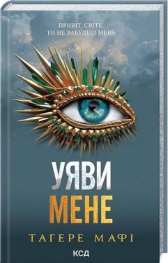 Уяви мене Книга 6 Авт: Тагере Мафі Вид-во: КСД Уяви мене Книга 6 Авт: Тагере Мафі Вид-во: КСД