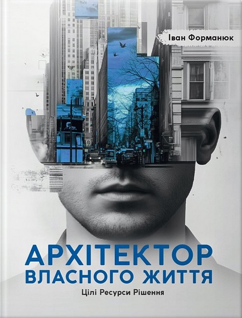 Архітектор власного життя Авт: Іван Форманюк Вид-во: Колесо Життя - фото 1