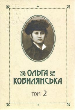 Ольга Кобилянська Зібрання творів у 10 томах Том 2 Авт: Ольга Кобилянська Вид-во: Букрек