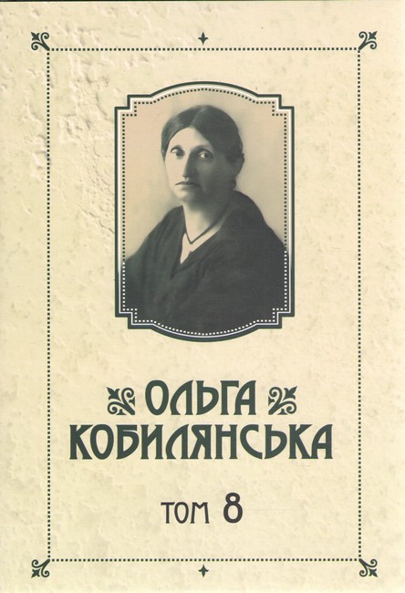 Ольга Кобилянська Зібрання творів у 10 томах Том 8 Авт: Ольга Кобилянська Вид-во: Букрек - фото 1