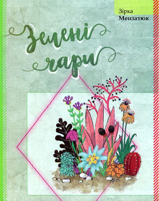 Зелені чари Авт: Зірка Мензатюк Вид-во: Букрек - фото 1