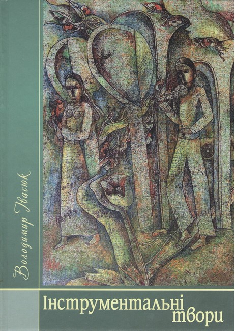 Інструментальні твори Авт: Володимир Івасюк Вид-во: Букрек - фото 1