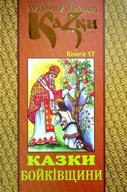 Українські народні казки Книга 17 Казки Бойківщини Вид-во: Букрек
