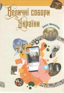 Величні собори України Авт: Зірка Мензатюк Вид-во: Букрек Величні собори України Авт: Зірка Мензатюк Вид-во: Букрек