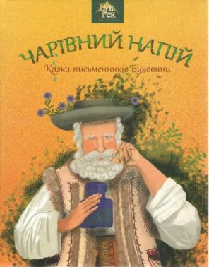 Чарівний напій Казки письменників Буковини Вид-во: Букрек