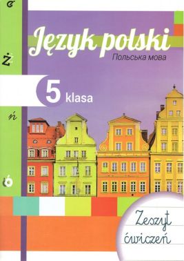 Робочий зошит Польська мова 5 клас 1-й рік навчання Авт: Калуські Т. Вид-во: Букрек Робочий зошит Польська мова 5 клас 1-й рік навчання Авт: Калуські Т. Вид-во: Букрек
