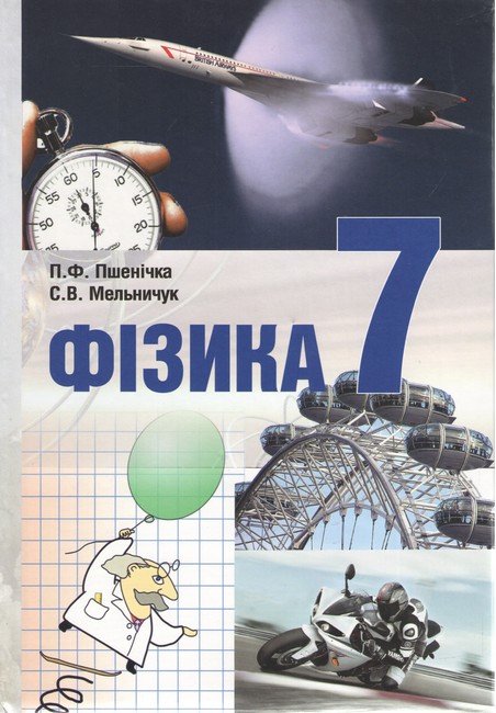 Підручник Фізика 7 клас Авт: П.Ф. Пшенічка С.В. Мельничук Вид-во: Букрек - фото 1