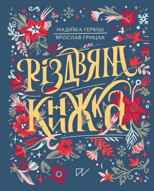 Різдвяна книжка Авт: Надійка Гербіш Ярослав Грицак Вид-во: Портал - Книжки у подарунок