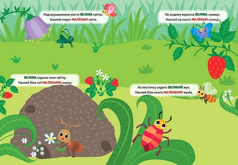 Наліпки-тренувалки Великий - маленький Вид-во: УЛА - фото 2