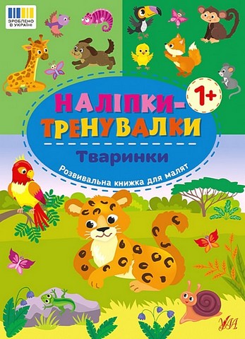 Наліпки-тренувалки Тваринки Вид-во: УЛА - фото 1