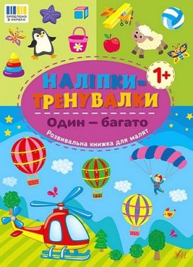 Наліпки-тренувалки Один - багато Вид-во: УЛА Наліпки-тренувалки Один - багато Вид-во: УЛА