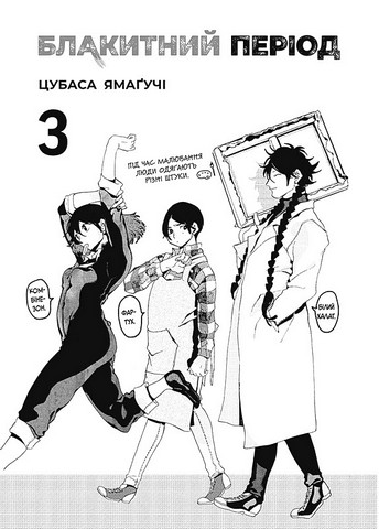 Блакитний період Том 3 Авт: Цубаса Ямаґучі Вид-во: Nasha Idea - фото 2