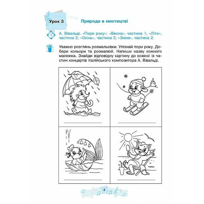 Робочий зошит Музичне мистецтво 2 клас НУШ Авт: Кондратова Л.Г. Вид-во: Богдан - фото 6