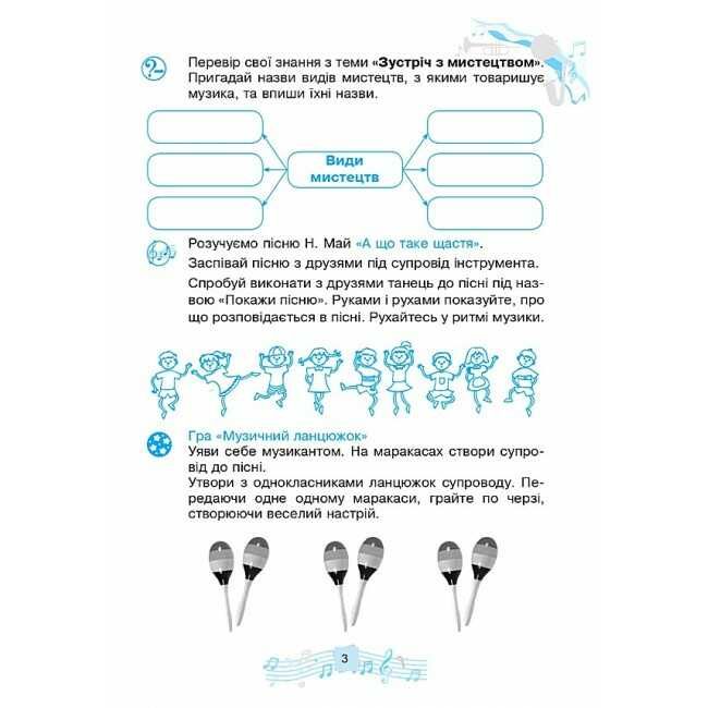 Робочий зошит Музичне мистецтво 2 клас НУШ Авт: Кондратова Л.Г. Вид-во: Богдан - фото 5