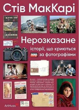 Нерозказане історії, що криються за фотографіями Авт: Стів МакКарі Вид-во: ArtHuss Нерозказане історії, що криються за фотографіями Авт: Стів МакКарі Вид-во: ArtHuss - Фотографія