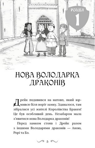 Володарі драконів Книга 5 Пісня Отруйної дракониці Авт: Трейсі Вест Вид-во: Book Chef - фото 2