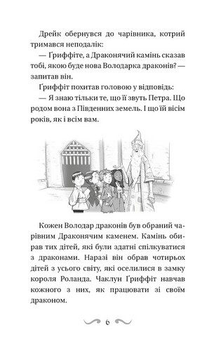Володарі драконів Книга 5 Пісня Отруйної дракониці Авт: Трейсі Вест Вид-во: Book Chef - фото 3
