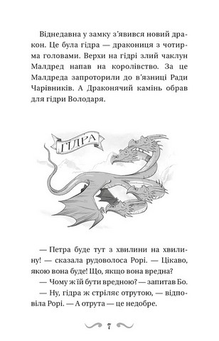 Володарі драконів Книга 5 Пісня Отруйної дракониці Авт: Трейсі Вест Вид-во: Book Chef - фото 4
