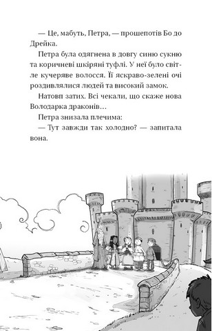Володарі драконів Книга 5 Пісня Отруйної дракониці Авт: Трейсі Вест Вид-во: Book Chef - фото 8