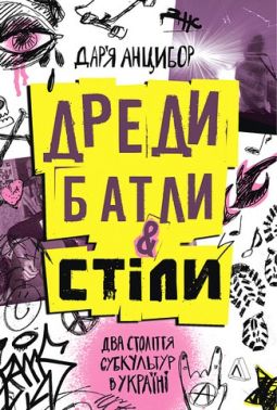 Дреди, батли і «стіли» Два століття субкультур в Україні Авт: Дар'я Анцибор Вид-во: Лабораторія Дреди, батли і «стіли» Два століття субкультур в Україні Авт: Дар'я Анцибор Вид-во: Лабораторія