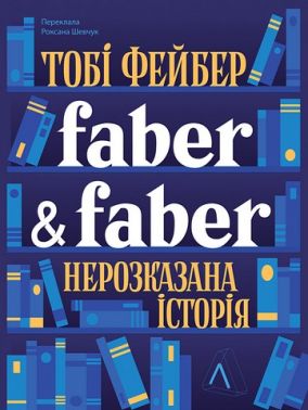 Faber & Faber Нерозказана історія Авт: Тобі Фейбер Вид-во: Лабораторія Faber & Faber Нерозказана історія Авт: Тобі Фейбер Вид-во: Лабораторія - Бізнес та підприємництво