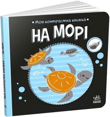 Моя контрастна книжка На морі Авт: Надія Мірошниченко Вид-во: Ранок - Чорна П'ятниця акційні товари