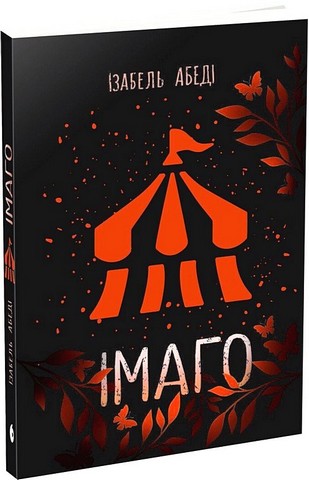 Імаго Авт: Ізабель Абеді Вид-во: Ранок - фото 1