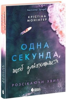 Розсікаючи хвилі Одна секунда, щоб закохатися Авт: Крістіна Монінгер Вид-во: Ранок Розсікаючи хвилі Одна секунда, щоб закохатися Авт: Крістіна Монінгер Вид-во: Ранок