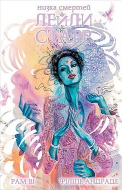 Низка смертей Лейли Старр Авт: Рам Ві Вид-во: Varvar Publishing Низка смертей Лейли Старр Авт: Рам Ві Вид-во: Varvar Publishing