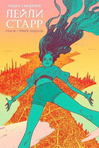 Низка смертей Лейли Старр Авт: Рам Ві Вид-во: Varvar Publishing - фото 2