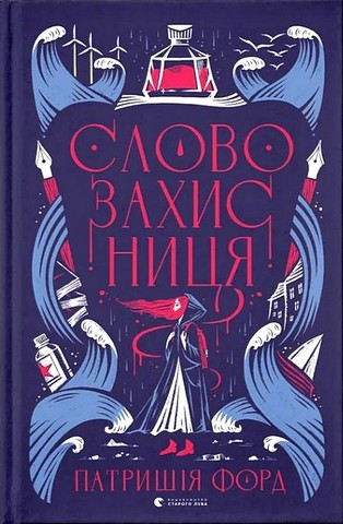 Словозахисниця Авт: Патришія Форд Вид-во: Видавництво Старого Лева - фото 1