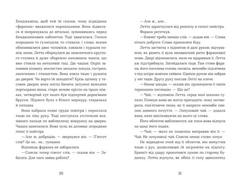 Словозахисниця Авт: Патришія Форд Вид-во: Видавництво Старого Лева - фото 3