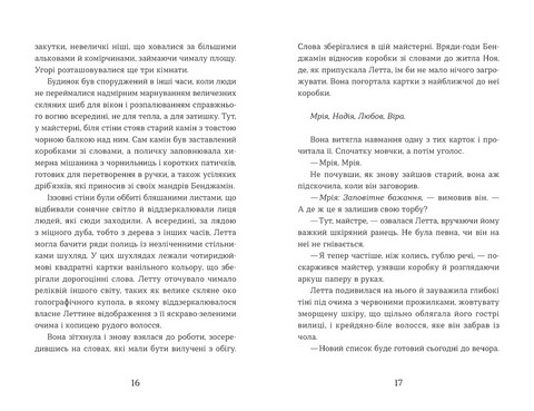 Словозахисниця Авт: Патришія Форд Вид-во: Видавництво Старого Лева - фото 6