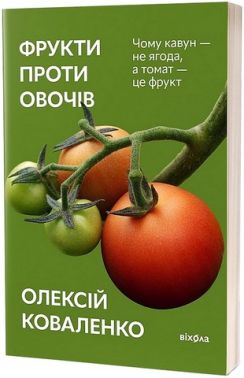 Фрукти проти овочів Чому кавун-не ягода, а томат-це фрукт Авт: Олексій Коваленко Вид-во: Віхола Фрукти проти овочів Чому кавун-не ягода, а томат-це фрукт Авт: Олексій Коваленко Вид-во: Віхола - Сад Огород