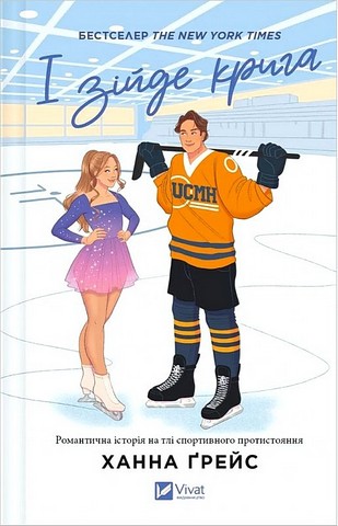Мейпл-Гіллз Книга 1 І зійде крига Авт: Ханна Ґрейс Вид-во: Vivat - фото 1