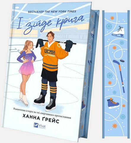 Мейпл-Гіллз Книга 1 І зійде крига Авт: Ханна Ґрейс Вид-во: Vivat - фото 2